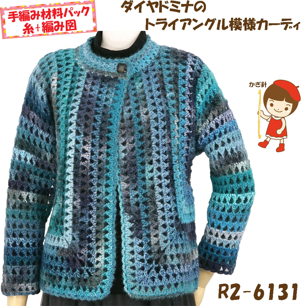 ＃【手編み材料パックです】 【ダイヤドミナ】を 使った 【トライアングル模様カーディ】 R2-6131 ボタンは付いていません。