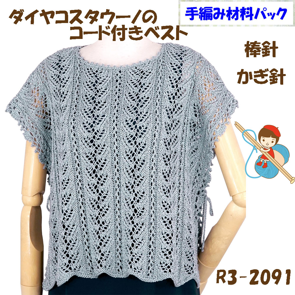 ＃【手編み材料パックです】 【ダイヤコスタウーノ】を使った 【コード付きベスト】 R3-2091