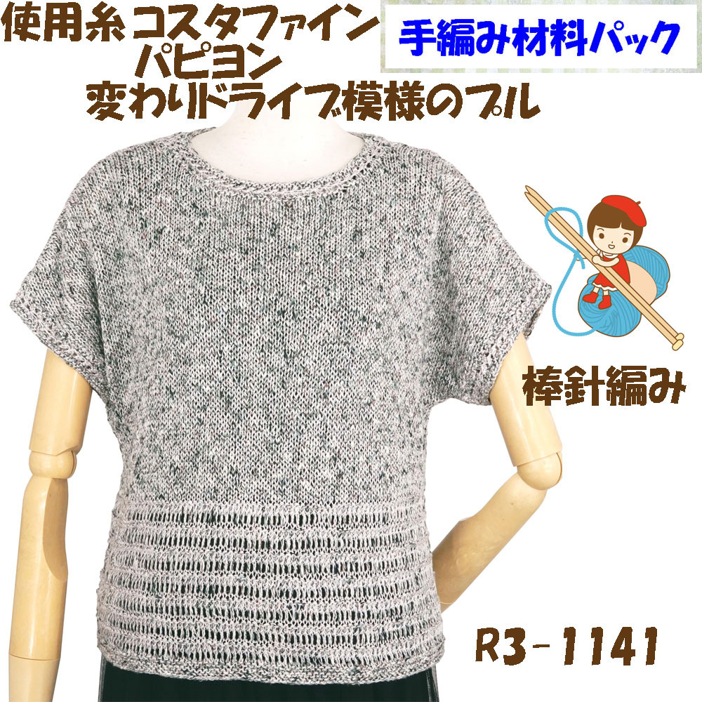 ＃【手編み材料パックです】 【ダイヤ　コスタファイン】と【ダイヤ　パピヨン】を使った 【変わりドライブ模様プル】 R3-1141