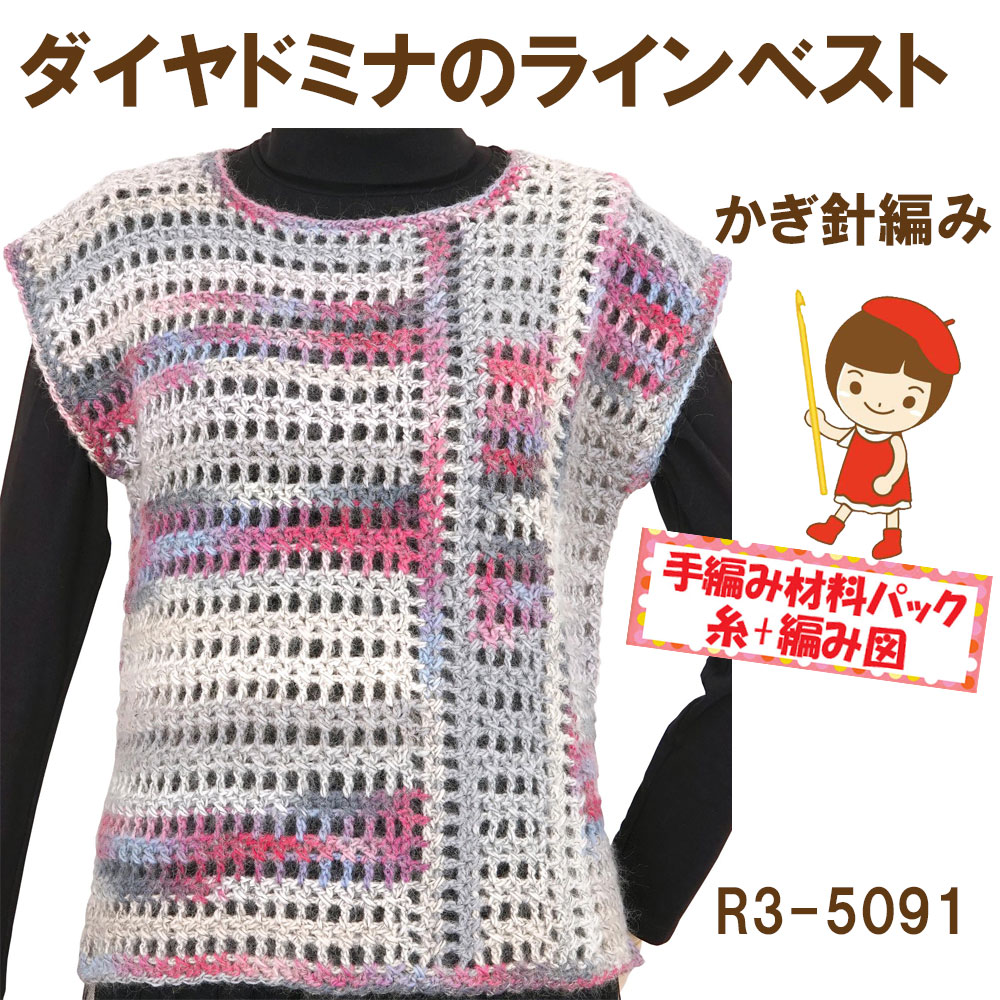 ＃【手編み材料パックです】 【ダイヤドミナ】を 使った 【ラインベスト】 R3-5091