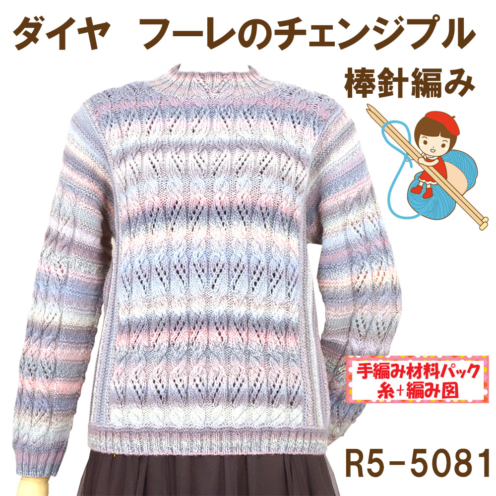 ＃【手編み材料パックです】 【ダイヤ　フーレ】を使った 【チェンジプル】 R5-5081 アートを着る！