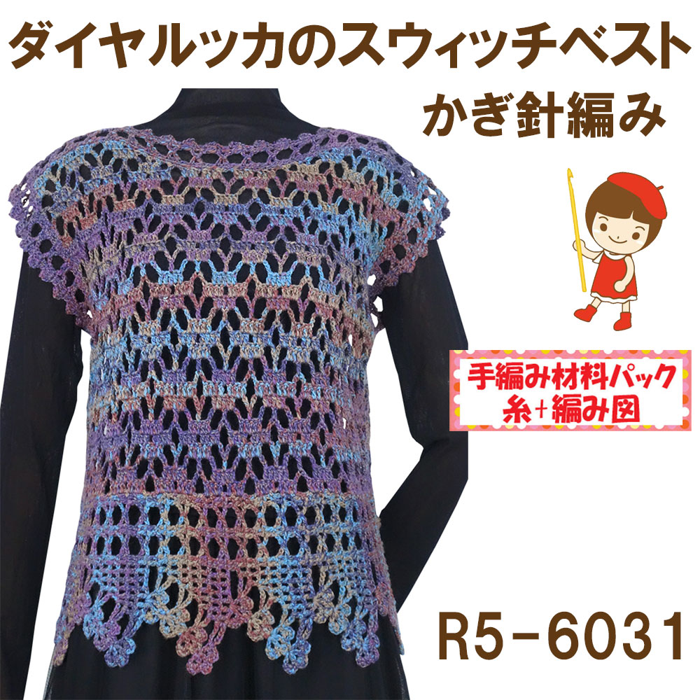 ＃【手編み材料パックです】 【ダイヤ　ルッカ】を使った【スウィッチベスト】 R5-6031 アートを着る！