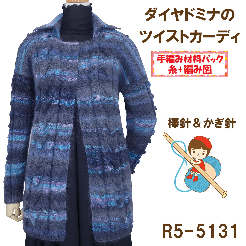 ＃【手編み材料パックです】 【ダイヤドミナ】を 使った 【ツイストカーディ】 R5-5131 ボタンは付いていません。