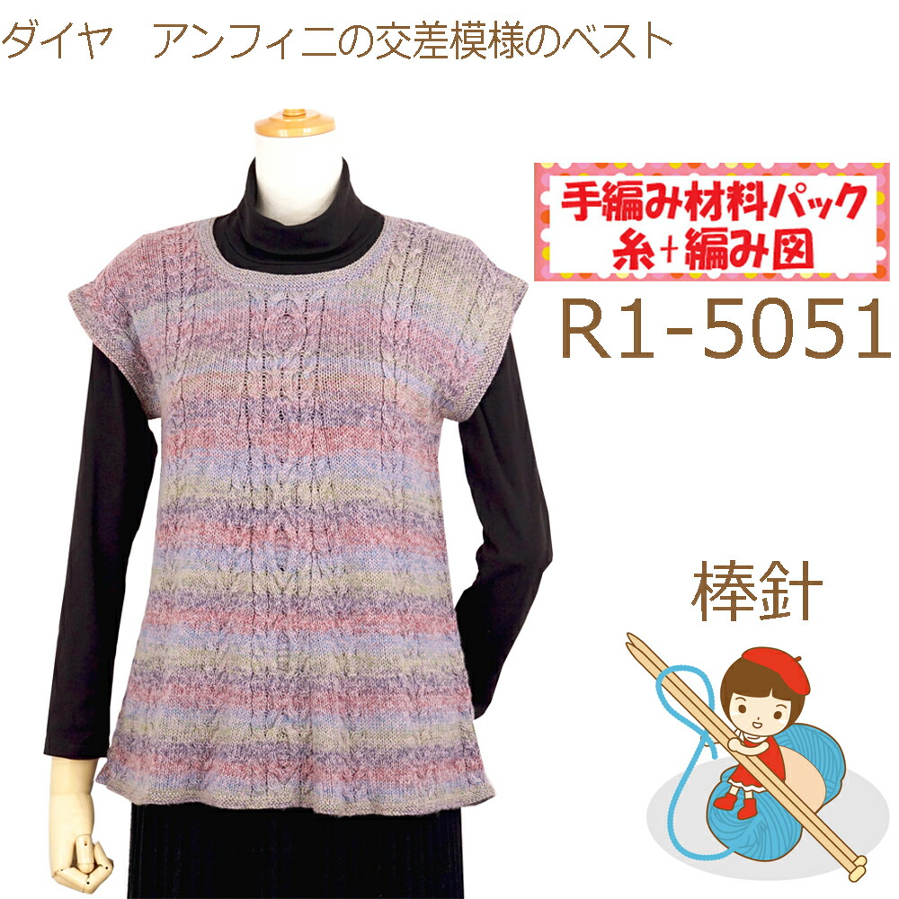 【手編み材料パックです】 【ダイヤ　アンフィニ】を使った 【交差模様のベスト】 R1-5051