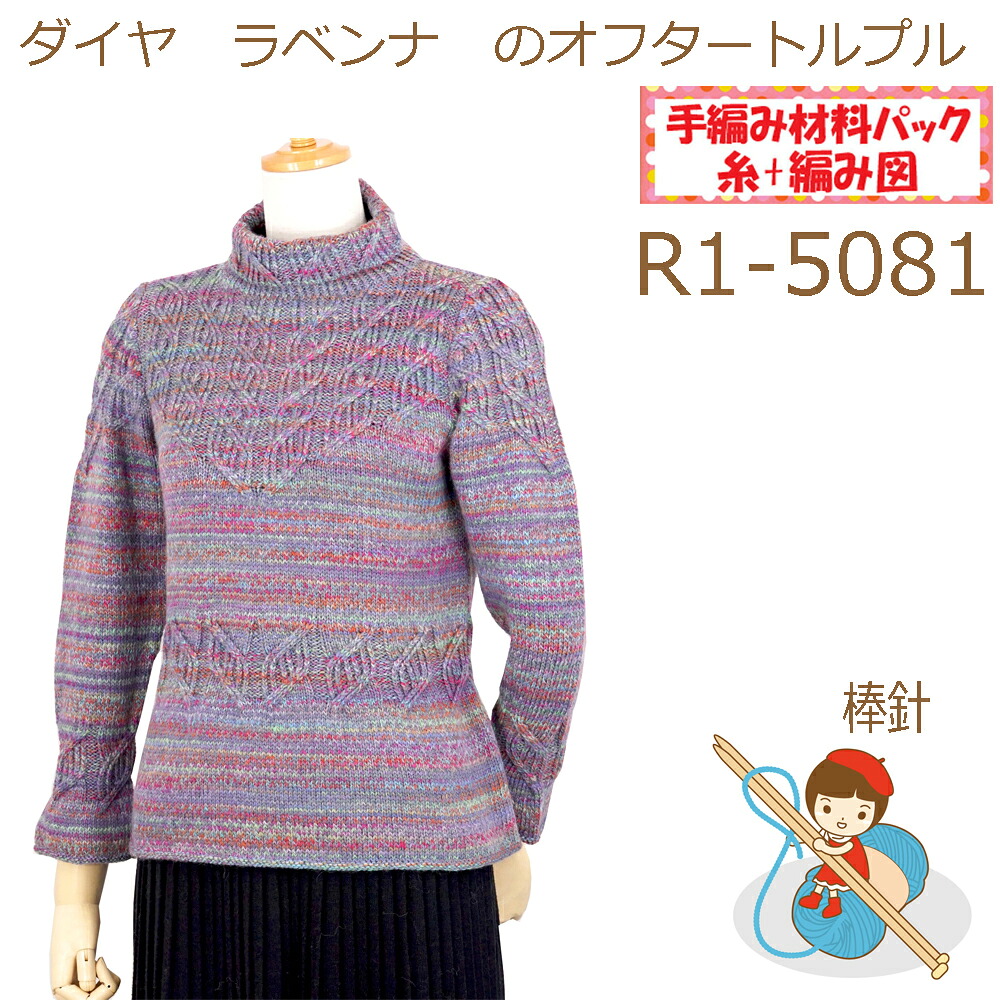 【手編み材料パックです】 【ダイヤ　ラベンナ】を使った 【オフタートルプル】 R1-5081