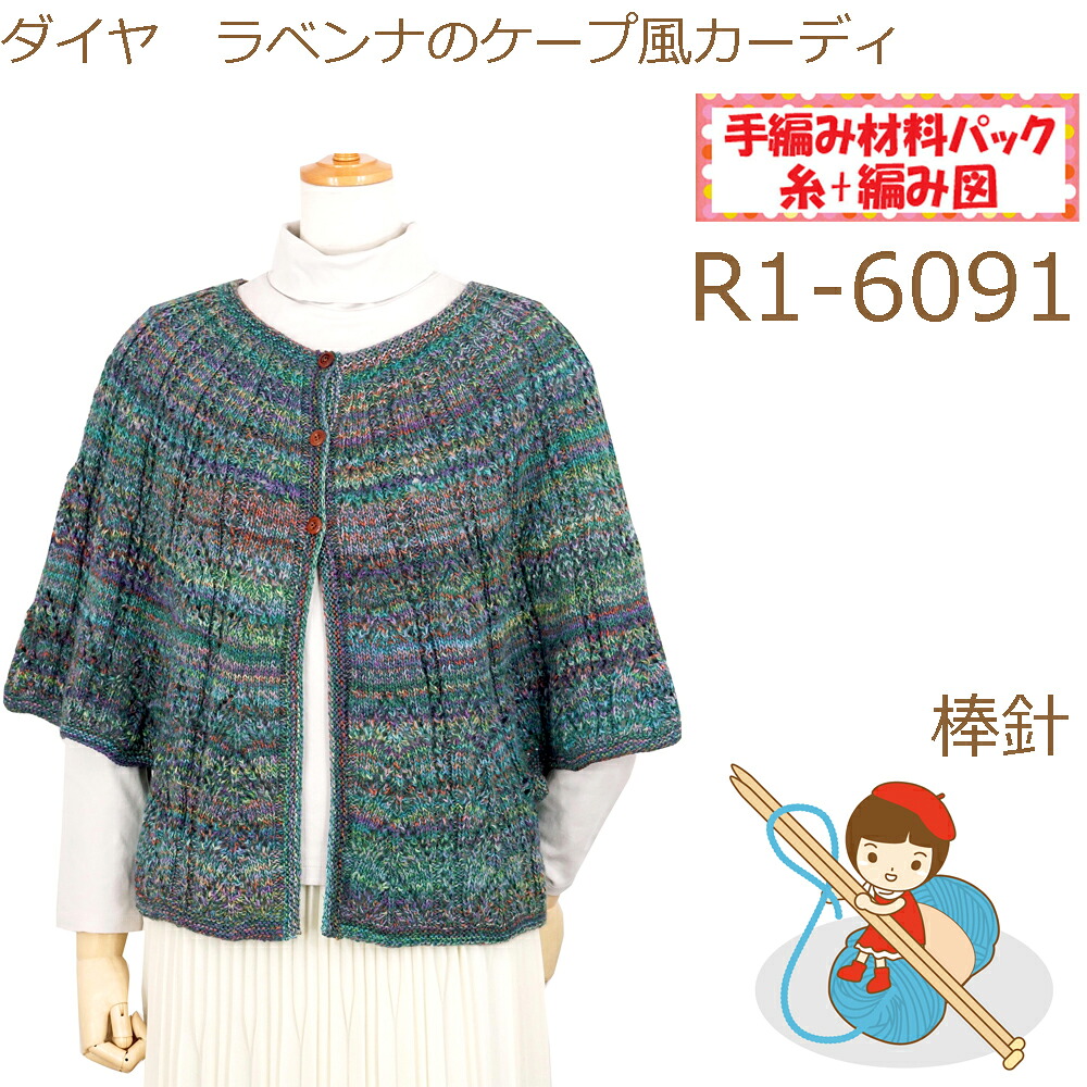 【手編み材料パックです】 【ダイヤ ラベンナ】を使った 【ケープ風カーディ】 R1-6091