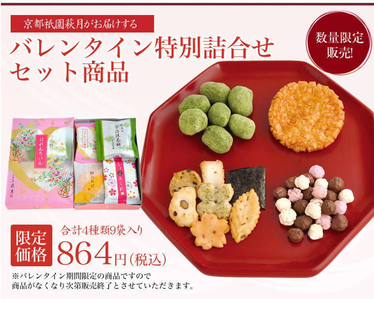 バレンタイン特別詰合せセット せんべい プチギフト お菓子 ギフト おせんべい 菓子折り おかき 京都 お土産 手土産 あられ 和菓子 詰め合わせ お煎餅 チョコ チョコあられ ちょこあられ チョコレート 限定 お礼 退職 ホワイトデー お返し バレンタイン