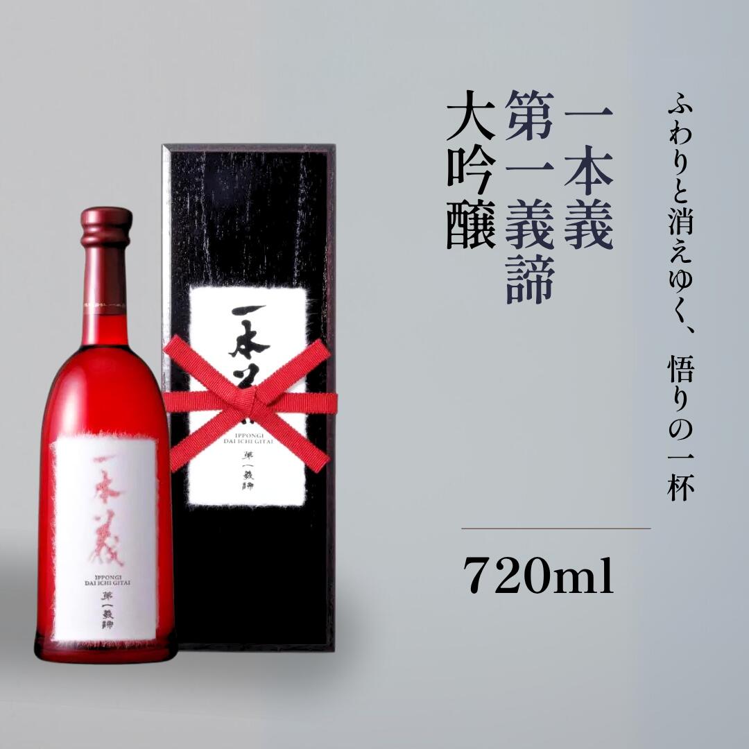 楽天市場】＜NEW＞一本義 第一義諦 720ml 化粧木箱入り【さかほまれ