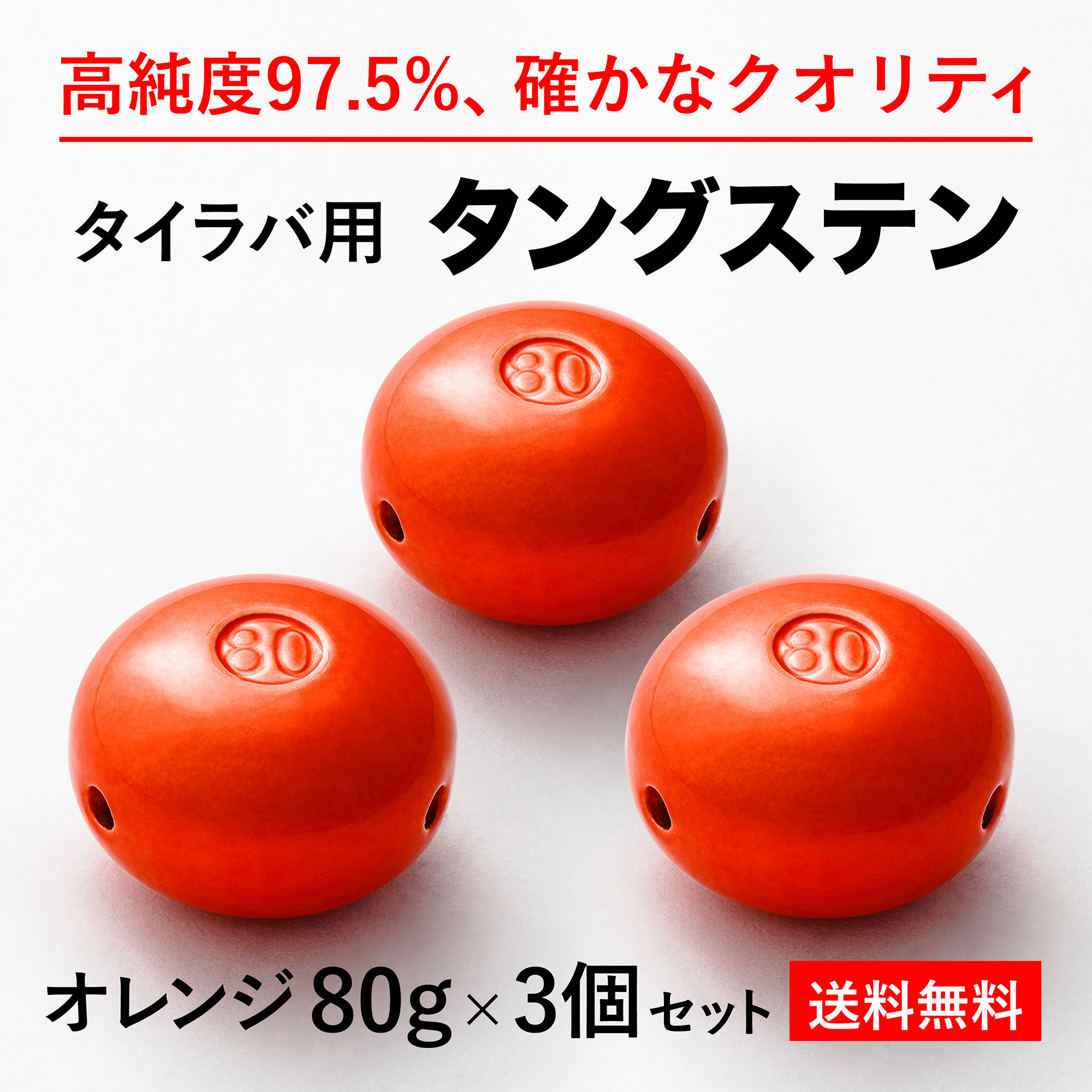 楽天市場 80g オレンジ3個 送料無料 タイラバ タングステン ヘッド 高品質純度97 5 シンカー オモリ 鯛ラバ 誘導式 タイラバヘッド たいらば 趣味の釣具