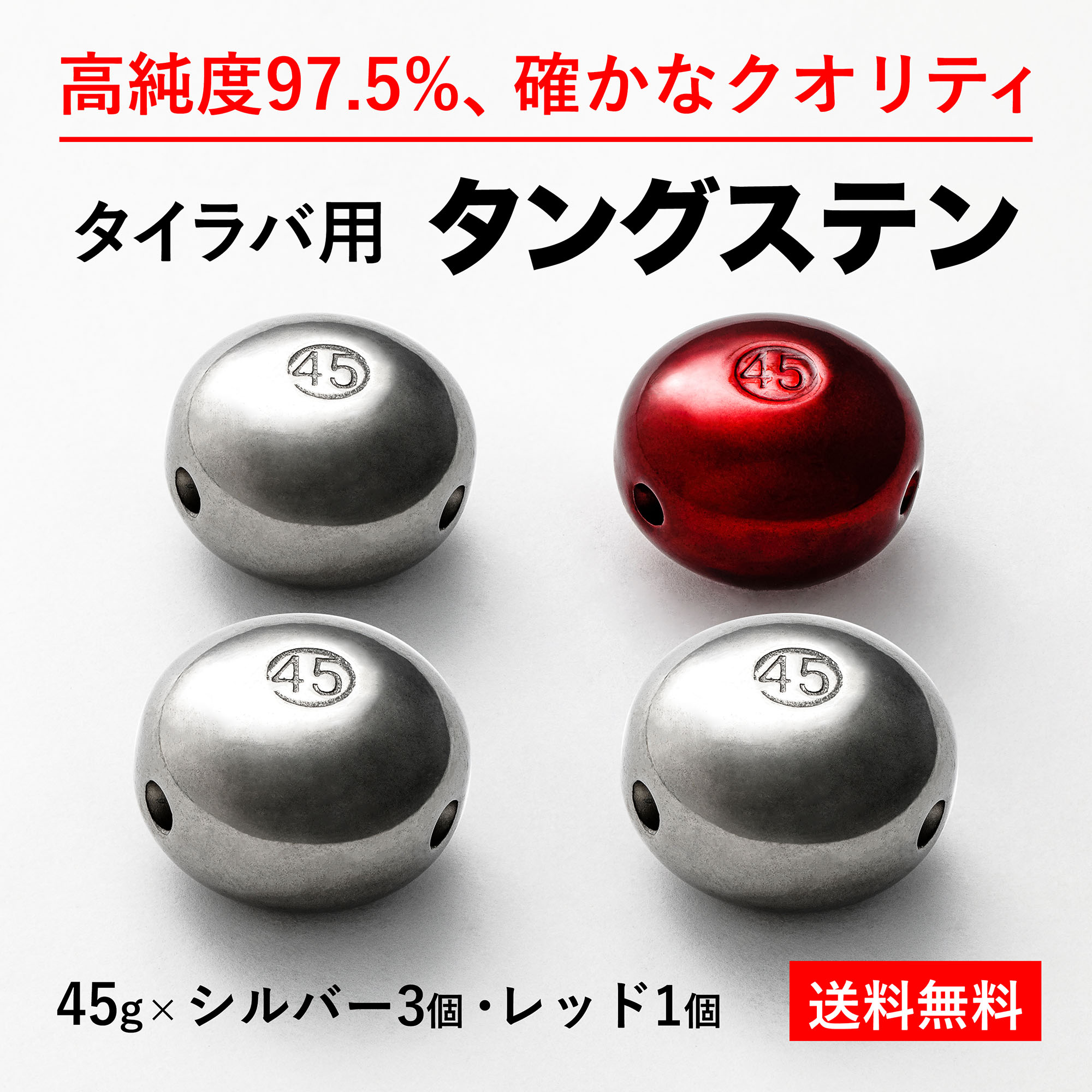 45g 赤1個 たいらば のっこみ オモリ シンカー タイラバ タイラバヘッド タングステン ヘッド 計4個 誘導式 送料無料 銀3個  高品質純度97.5％ 鯛カブラ 鯛ラバ 【2022正規激安】 銀3個