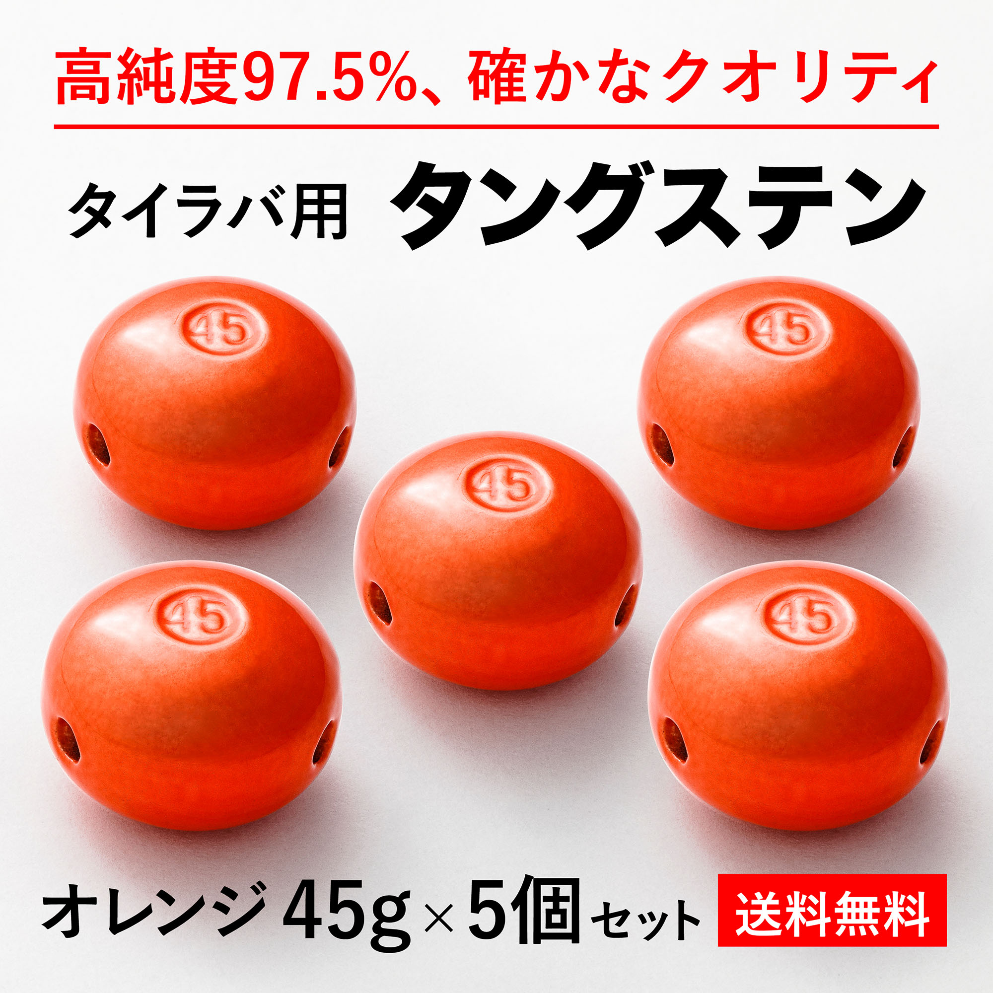 楽天市場 45g オレンジ5個 送料無料 タイラバ タングステン ヘッド 高品質純度97 5 シンカー オモリ 鯛ラバ 誘導式 タイラバヘッド たいらば 趣味の釣具