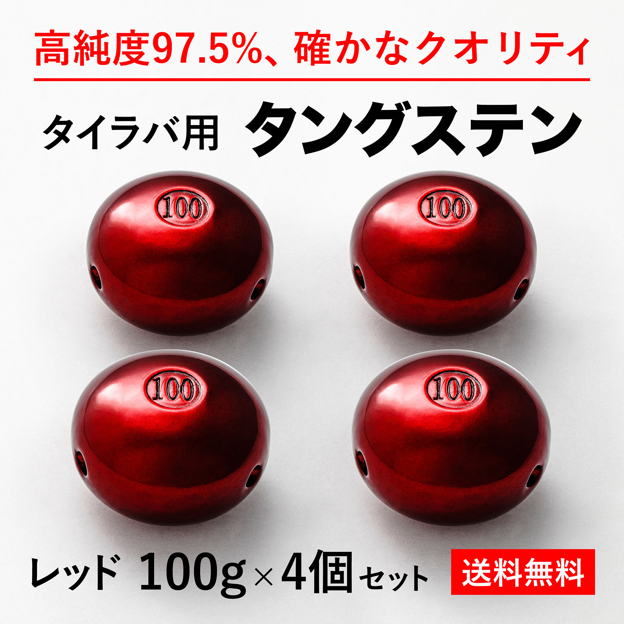 楽天市場 100g 赤4個 送料無料 タイラバ タングステン ヘッド 高品質純度97 5 シンカー オモリ 鯛ラバ 誘導式 タイラバヘッド たいらば 趣味の釣具