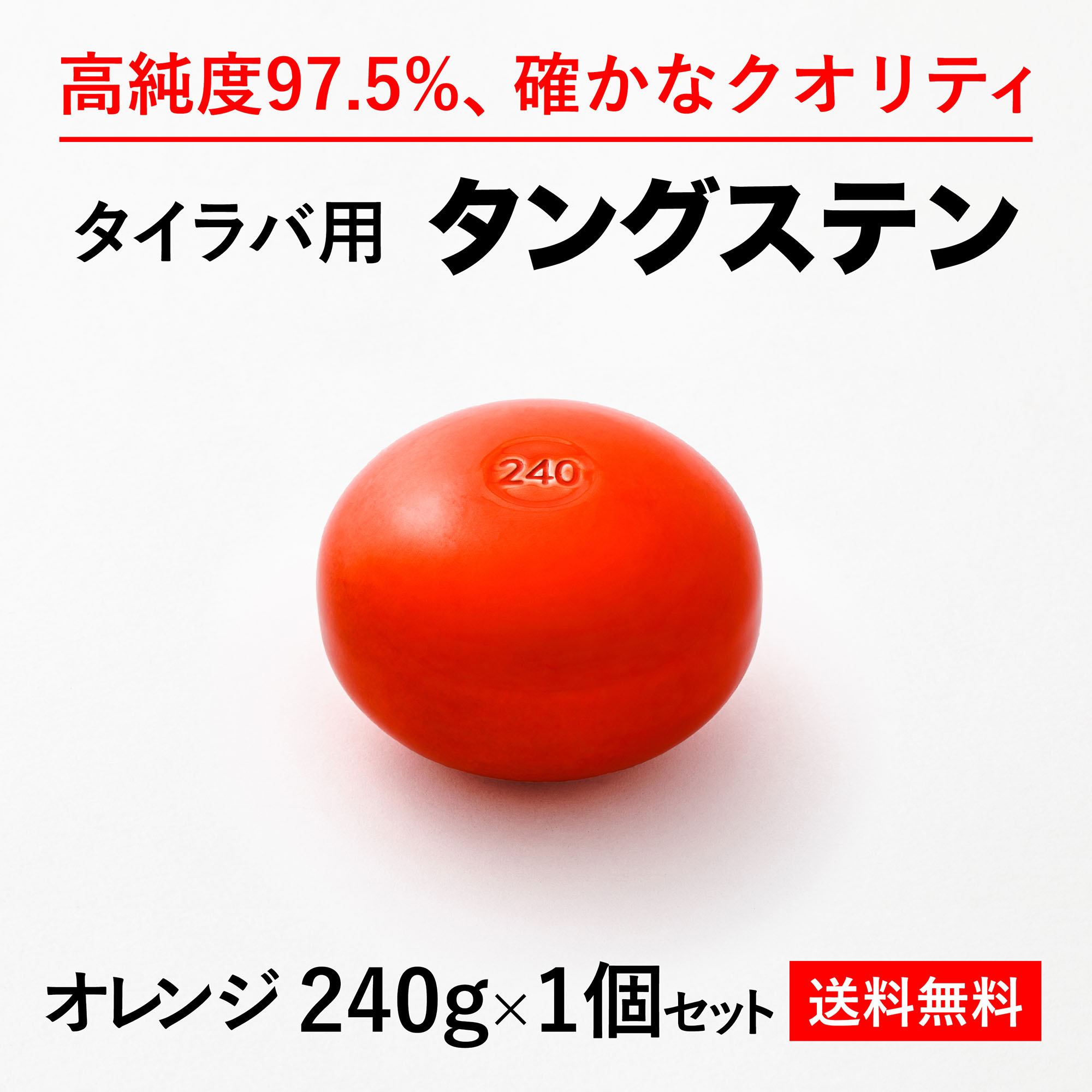 楽天市場】240g オレンジ1個 送料無料 タイラバ タングステン ヘッド