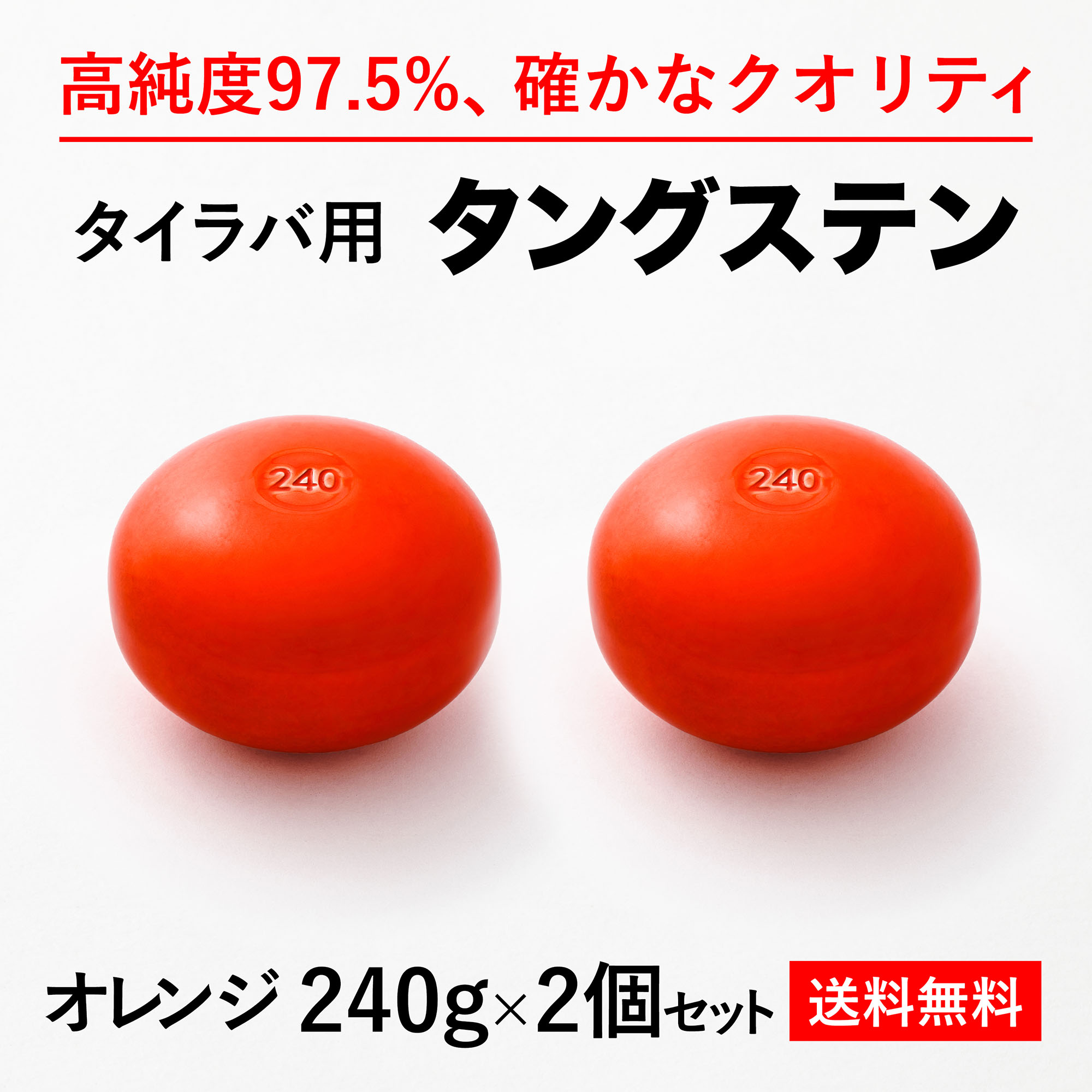 240g 柑子色2個 貨物輸送無料 相打騾馬 ウォルフラム 天々 高クオリティ純度97 5 保護チューブツキ シンカー オモリ タイラバ けしかける会 タイラバヘッド たいらば Loadedcafe Com