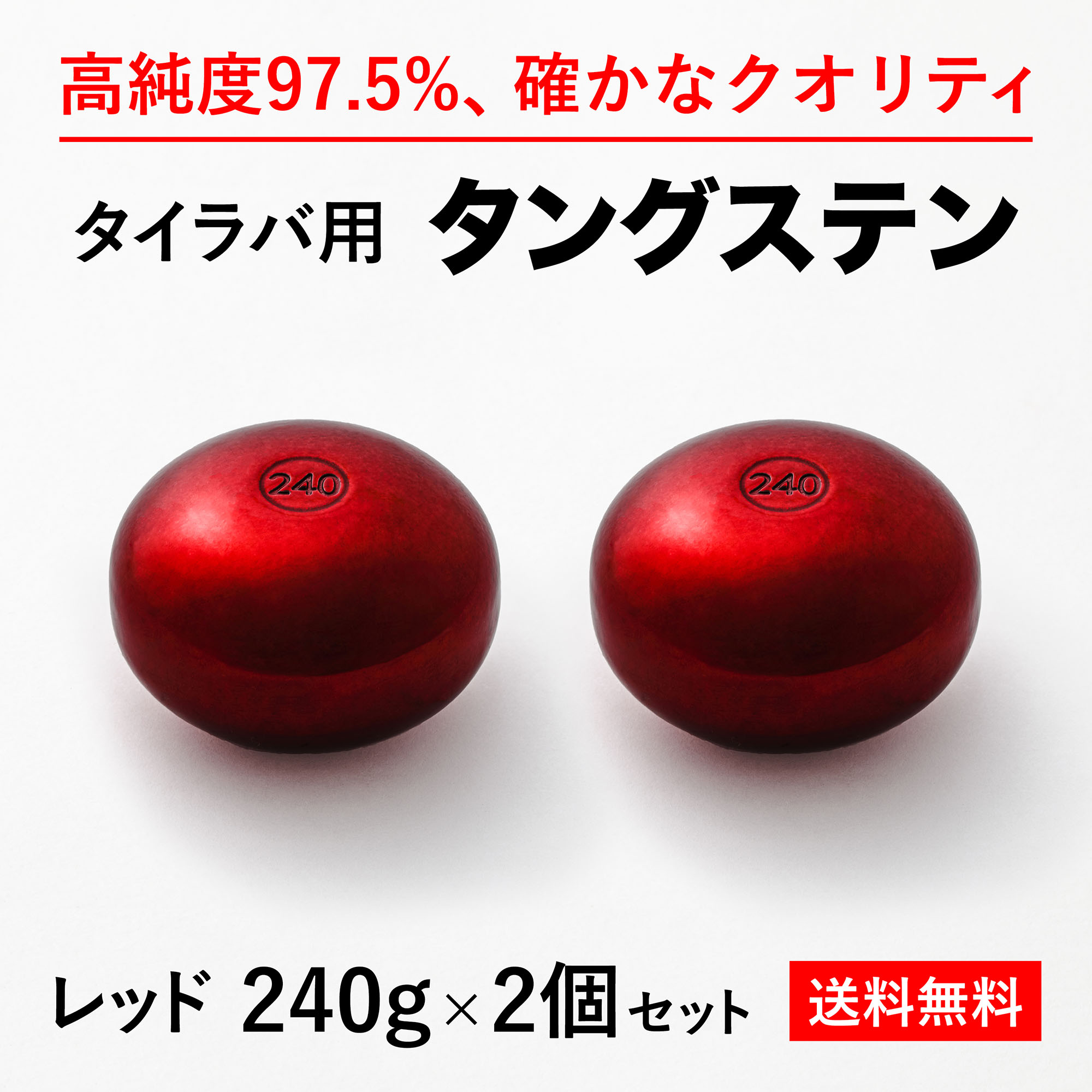 240g 赤2個 送料無料 タイラバ タングステン ヘッド 高品質純度97.5％ 保護チューブ付 シンカー オモリ 鯛ラバ 誘導式 タイラバヘッド  たいらば のっこみ 鯛カブラ 【94%OFF!】