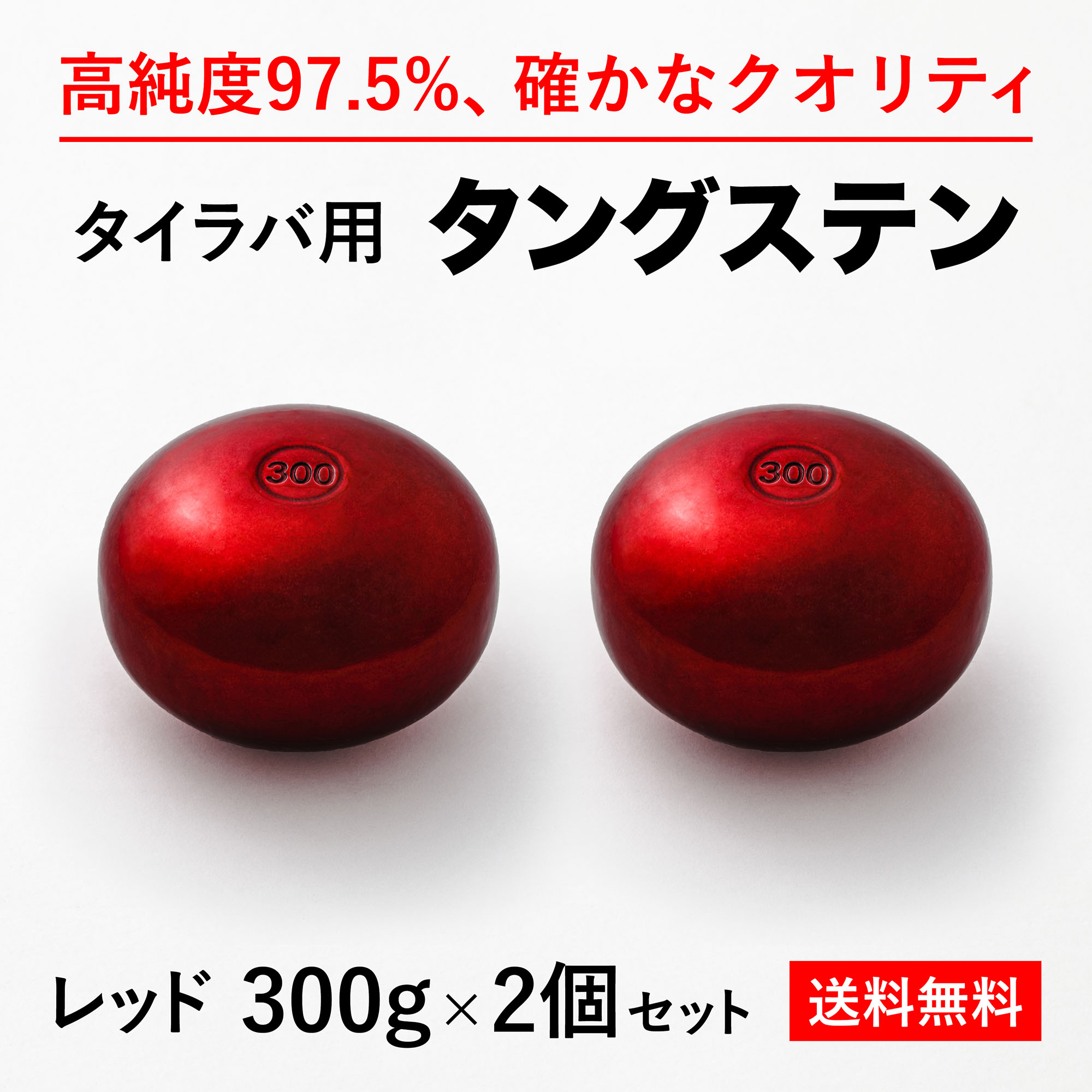 楽天市場】300g 赤2個 送料無料 タイラバ タングステン ヘッド 高品質