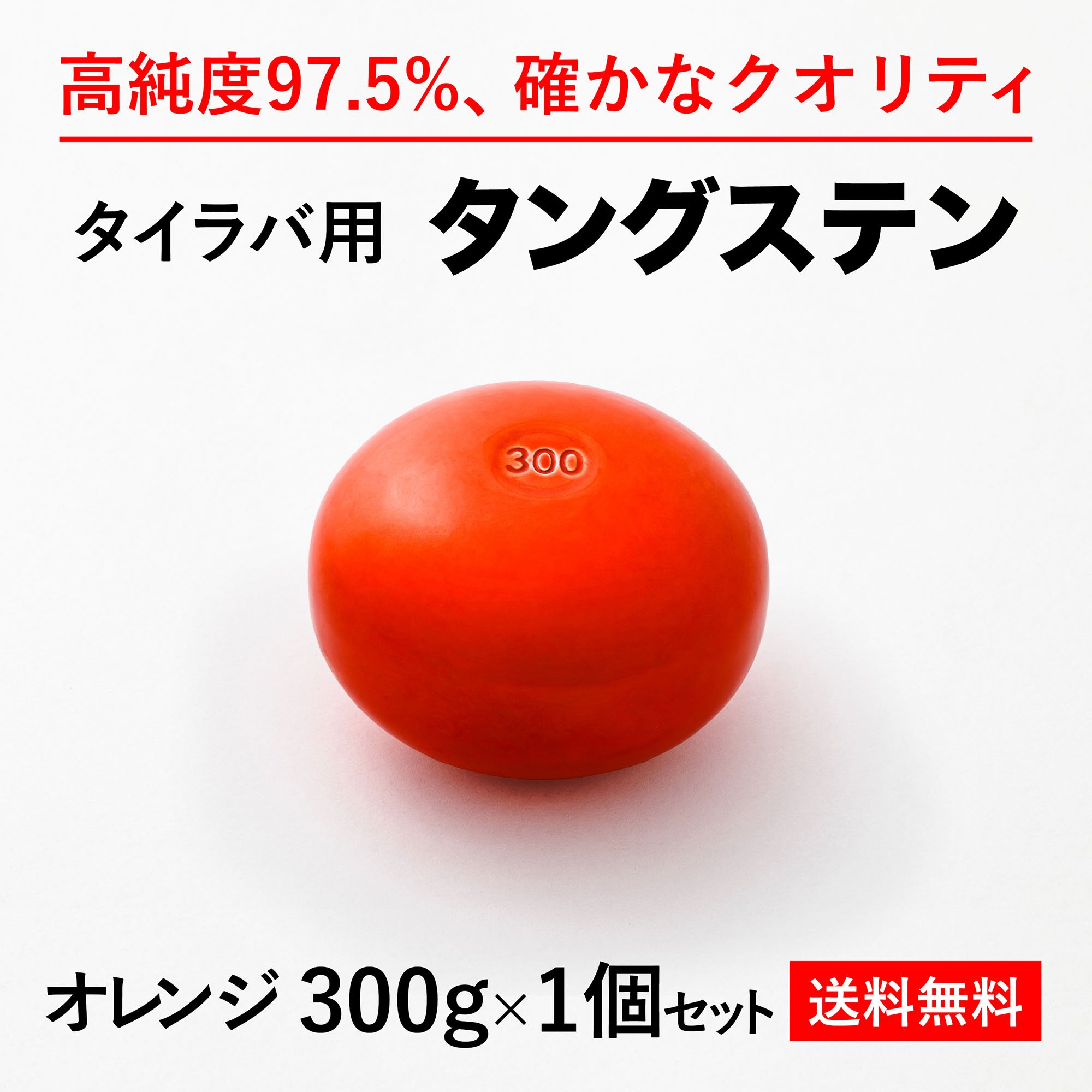 300g オレンジ1個 送料無料 タイラバ タングステン ヘッド 高品質純度97 5 保護チューブ付 シンカー オモリ 鯛ラバ 誘導式 タイラバヘッド たいらば Fitzfishponds Com