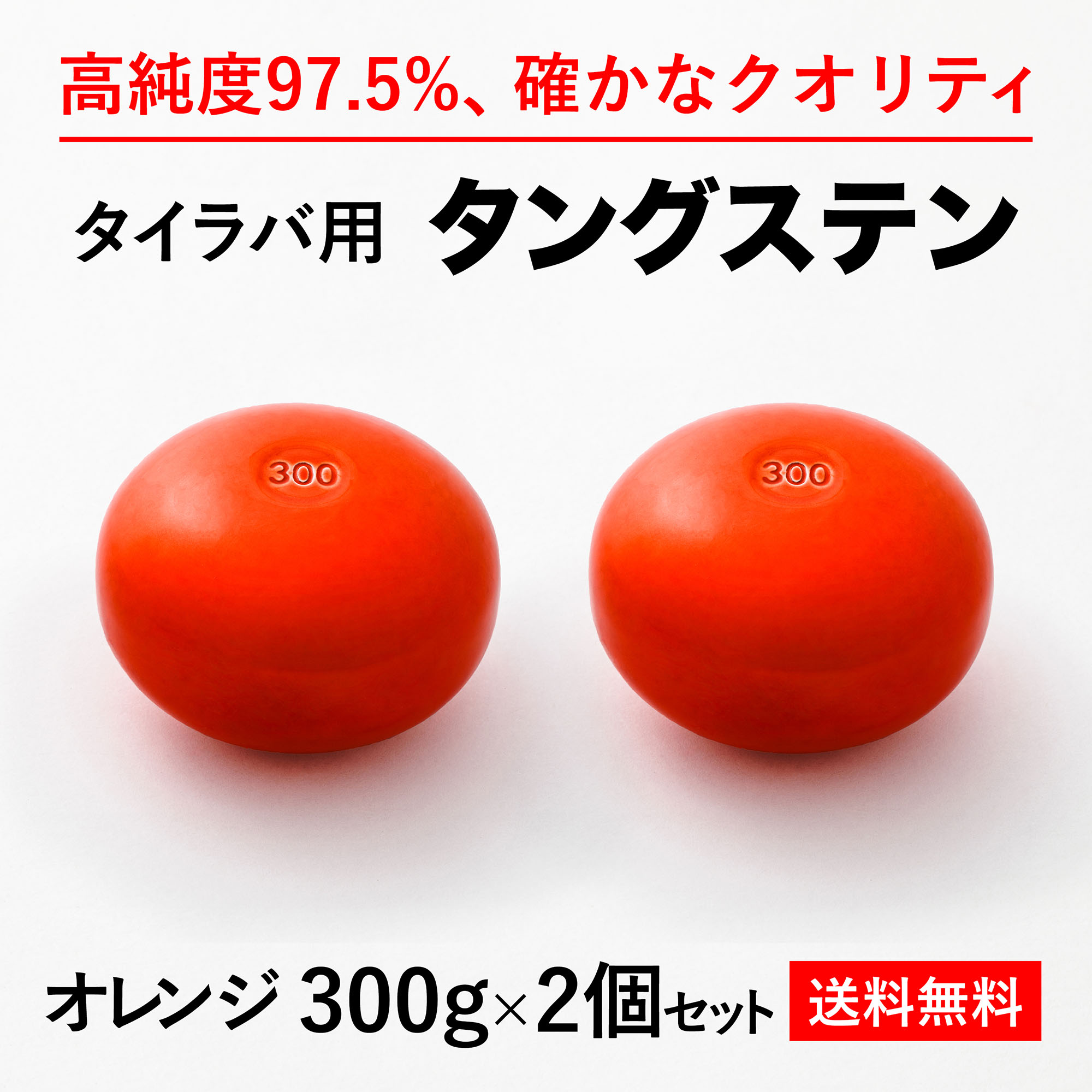 300g 橙2個 送料無料 相打騾馬 タングステン ヘッディングシュート 高品質純度97 5 助力導管付き シンカー オモリ 鯛ラバ 鼓吹セレモニー タイラバヘッド たいらば Blackfishmarine Com