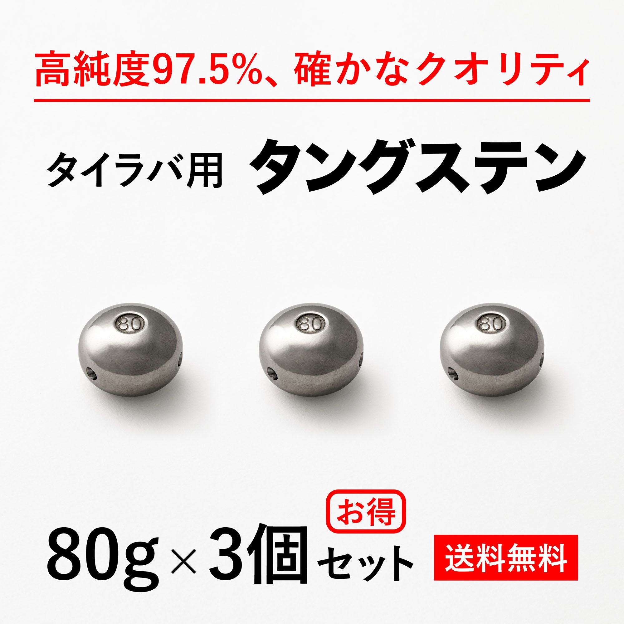 【楽天市場】80g 3個 送料無料 タイラバ タングステン ヘッド 高品質 