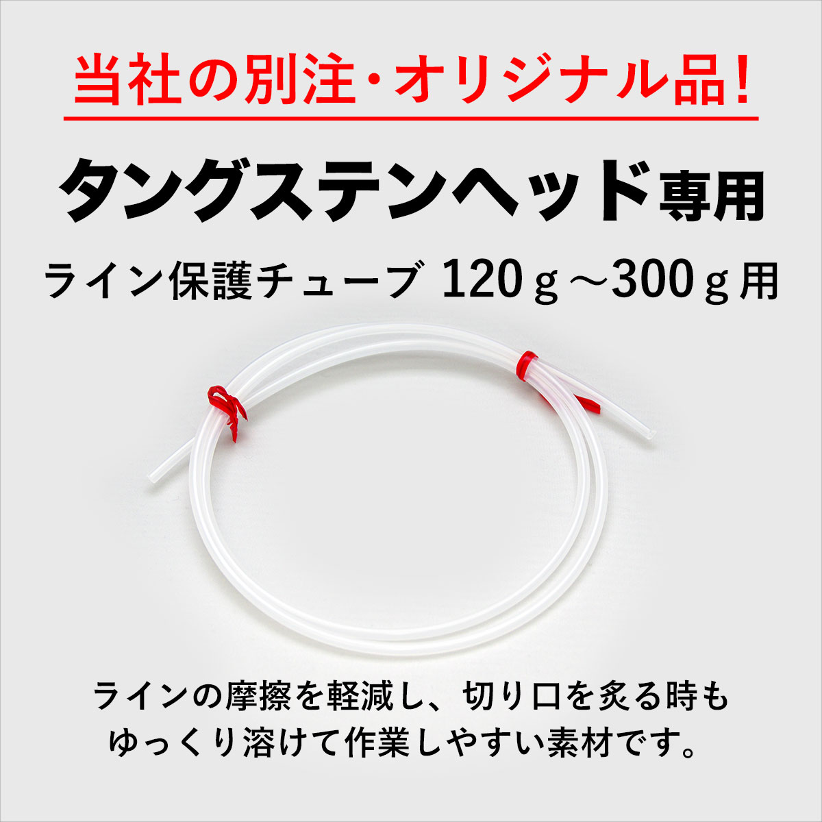 楽天市場】送料無料 タイラバ タングステン ライン 保護チューブ100cm 45ｇ〜100ｇ専用 鯛ラバ のっこみ 鯛カブラ : 趣味の釣具