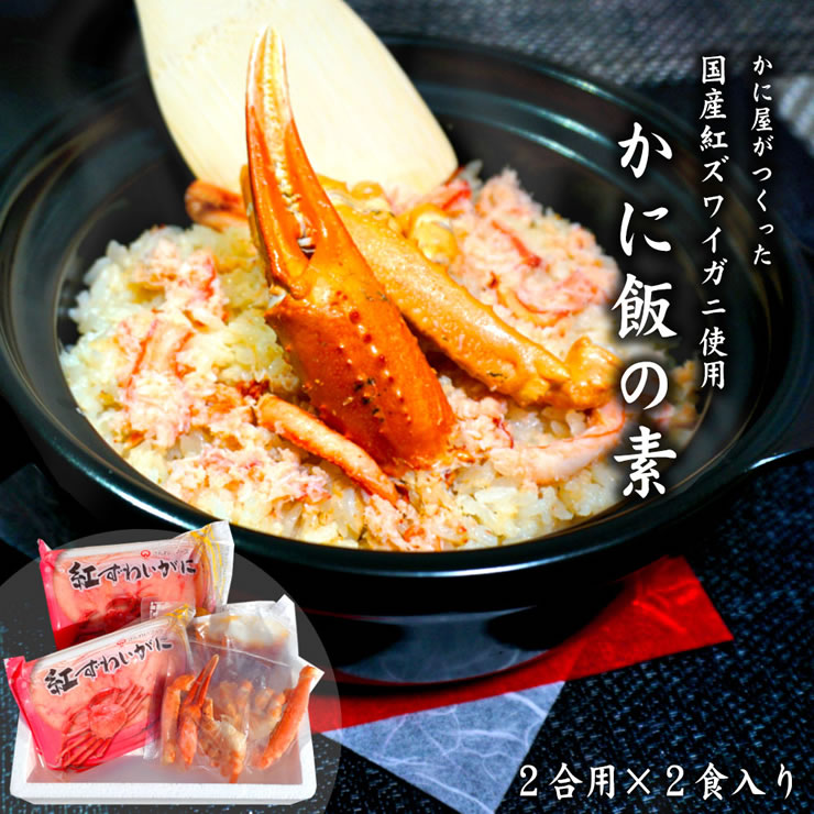 楽天市場 送料無料 蟹屋が作った 国産 紅ズワイガニ かに飯の素 2合用 2パック入り 冷凍 ギフト プレゼント カニ 蟹 ズワイガニ 本物を追求する フォーシーズン