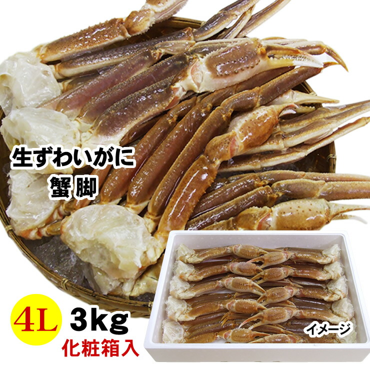 楽天市場 生ズワイガニ蟹脚 特大4l 3ｋｇセット化粧箱入り 送料無料 冷凍 ずわいがに かに カニ ギフト 本物を追求する フォーシーズン