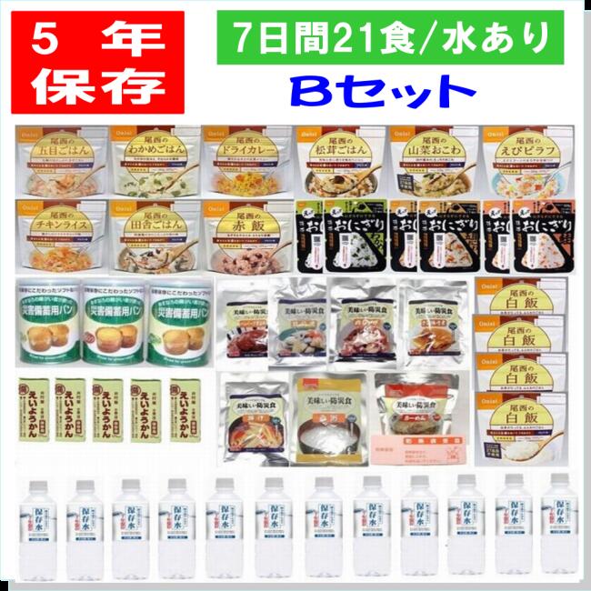 一番人気 5年保存 保存食 7日間安心5年保存の非常食21食bセット水あり 備蓄 山登りアウトドア 尾西食品 携帯おにぎり パンの缶詰 防災食 えいようかん 美味しい保存水 非常食 セット とっておきし新春福袋