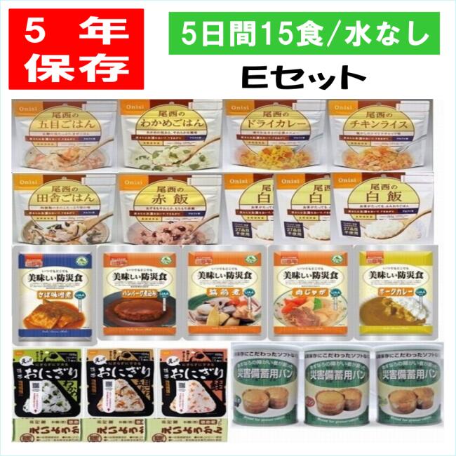 ＼ 一番人気の防災食15食セット ／ 5年保存 5日間安心の非常食15食Eセット 水なし 備蓄 アウトドア キャンプ 尾西 おにぎり 長期保存 パン 非常食 尾西 携帯 ごはん  保存食 パンの缶詰 美味しい 防災食、お届けまで約2か月ほど