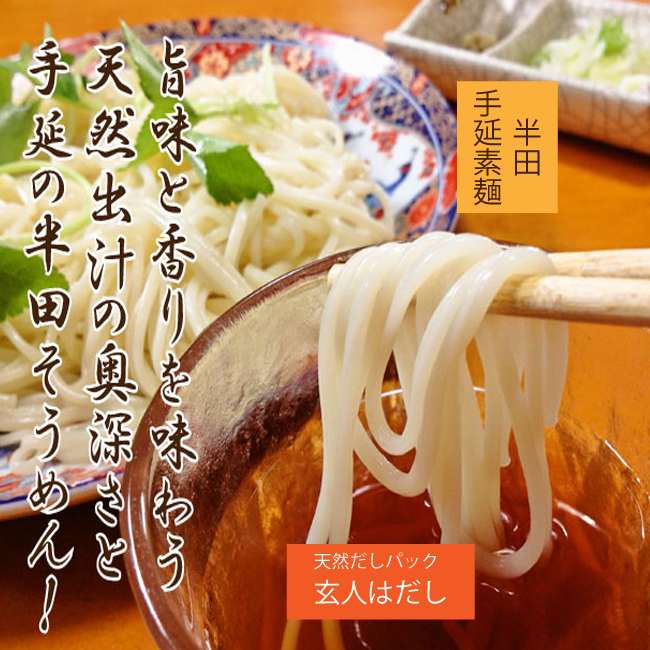麺通を唸らせる半田手延べそうめんと極上出汁パックの詰め合わせ ギフト 抜群ののど越し 10種類の天然だしパック 玄人はだし 風味 旨味 コクのある最高の麺つゆ 無塩 無添加 鰹の本枯節 イワシの焼き干し アゴ、煮干し、昆布、アジ、徳島の太麺 国産食塩 出汁ソムリエ監修
