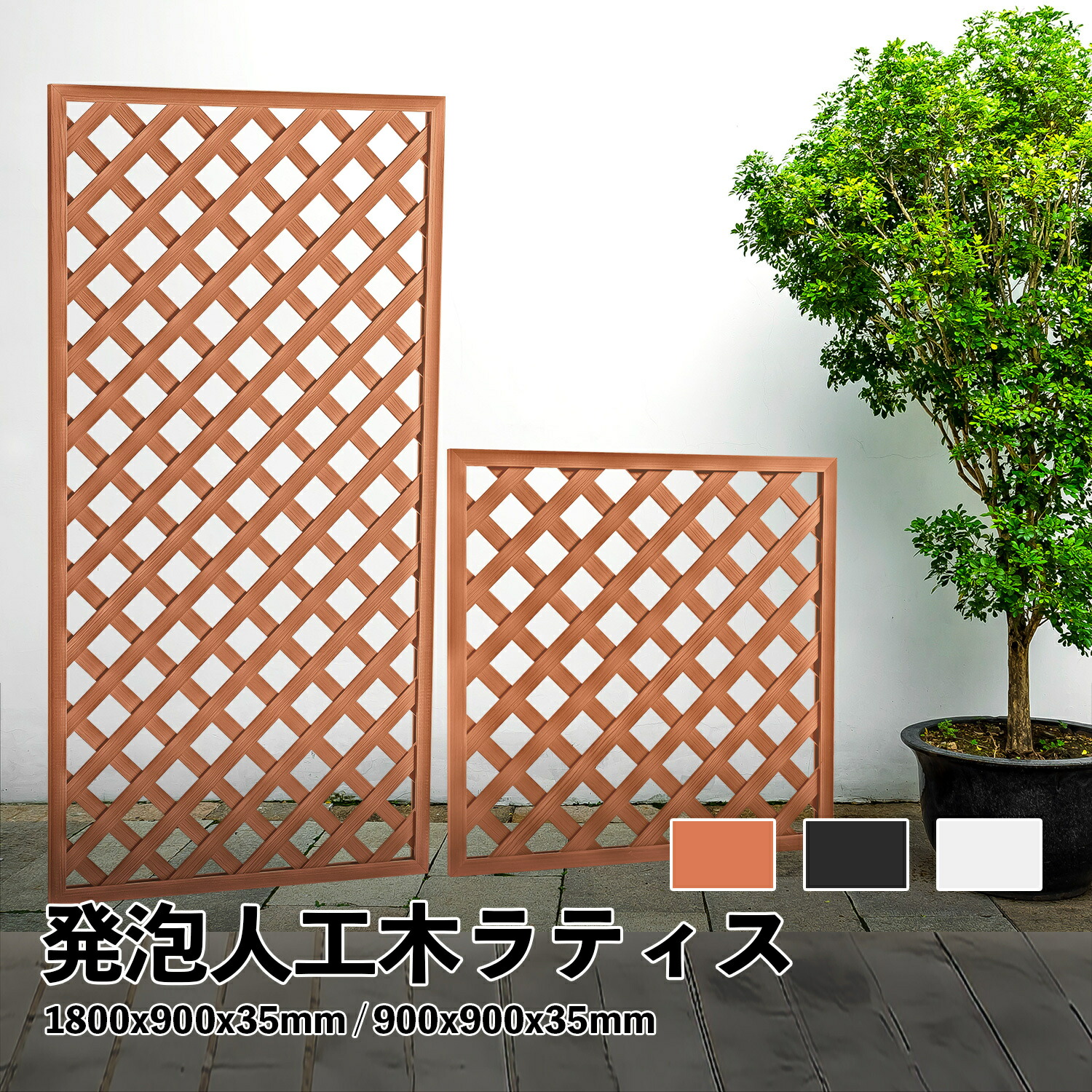 【新商品販売記念価格】ラティス 発泡人工木材 4枚セット 180cmx90cm 90cmx90cm 樹脂 目隠しガーデニング 庭 おしゃれ diy ウッド フェンス 屋外 エクステリア 腐らない 柵 仕切り|快適ライフ店