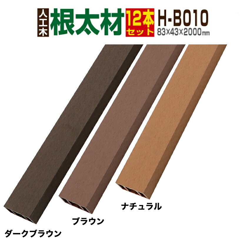 【材木甲板】【人工木】【貨物輸送無料】【全2色】人工材木 人工木材木甲板 部材 材木甲板部材 部分品 脂材木甲板 ウッドパネル【83×43×2000粍】【大引っ張ること 根太材 H-B010 12本仕掛ける】 ウッドデッキ-ガーデンファニチャー-花・ガーデン・DIY