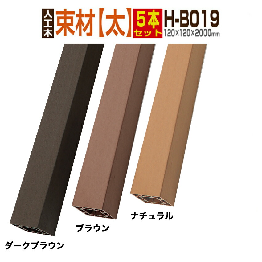 【ウッドデッキ】【人工木】【送料無料】【全2色】人工木材 人工木ウッドデッキ 部材 ウッドデッキ部材 部品 樹脂ウッドデッキ ウッドパネル 【120×120×2000mm】【束材 H-B019 5本セット】