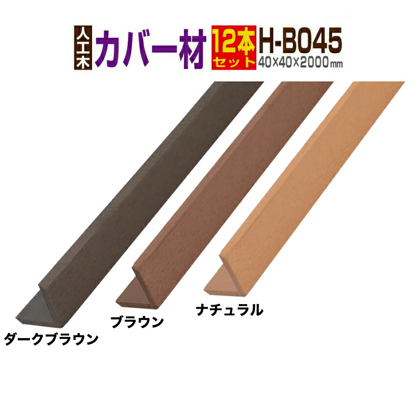 【ウッドデッキ】【人工木】【送料無料】【全2色】人工木材 人工木ウッドデッキ 部材 ウッドデッキ部材 部品 樹脂ウッドデッキ ウッドパネル【40×40×2000mm】【コーナーカバー材 H-B045 12本セット】