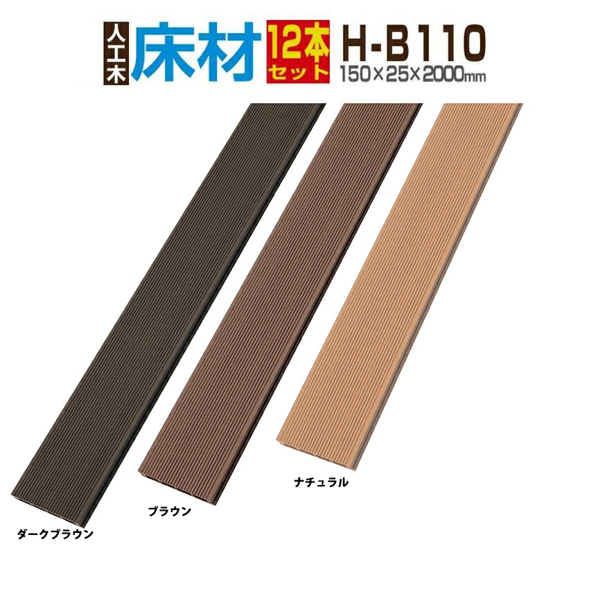 【白木甲板人工木】人工材木 人工木白木甲板 床板 一枚板 白木甲板部材 部分品 脂 ウッドパネル【150×25×2000粍】【床材 H-B110 4本/12本/28本/60本書き割り全2色】