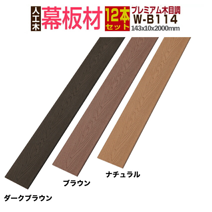 【ウッドデッキ】【人工木】【送料無料】【全2色】人工木材 木目調 部材 ウッドデッキ部材 部品 樹脂ウッドデッキ ウッドパネル【142×10×2000mm】【木目調幕板材　笠木材 W-B114 12本セット】