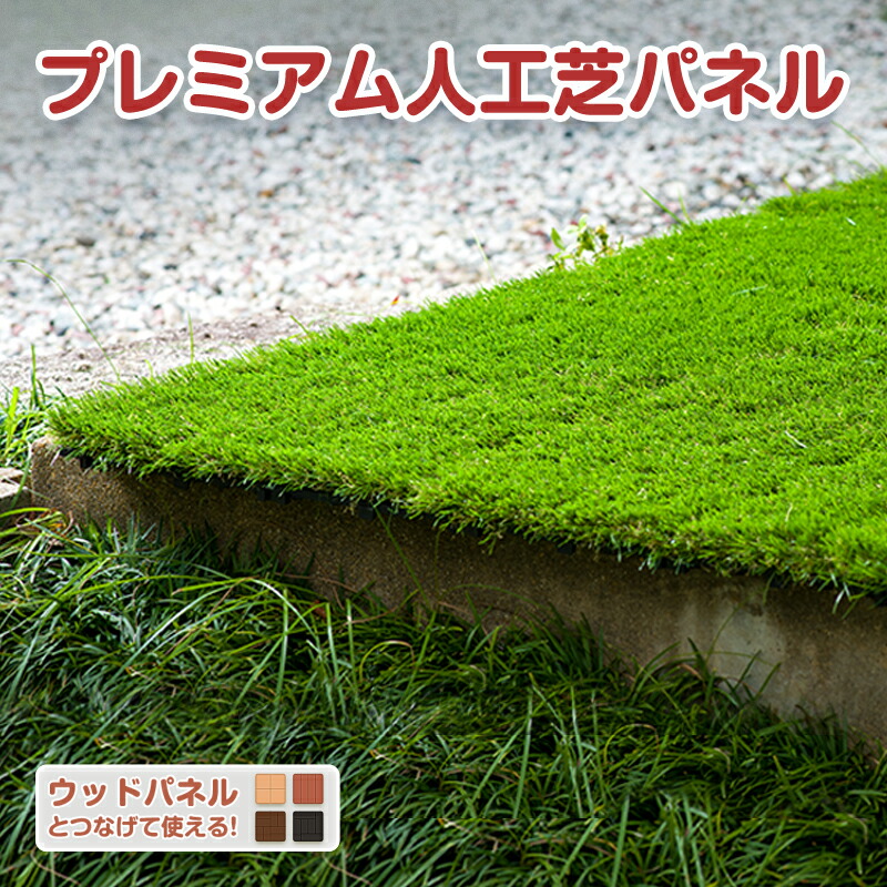 人工芝 割り増し金 合わせ目 ダイアログボックス 芝丈30粍 30X30珊 20枚書き割り【貨物輸送無料】回廊 瓦 人工芝地 写実的 芝地 合わせ目引っ敷き【ウッドパネルと繋ぎ合わせるできる！】