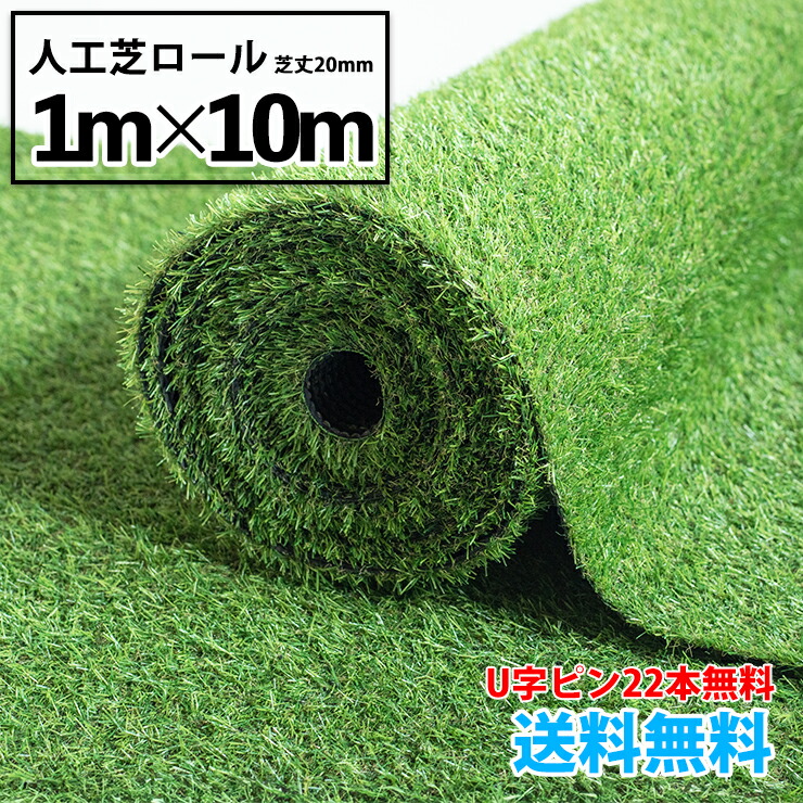 楽天市場】人工芝ロール 1m×20m 芝丈20mm【送料無料】【U字ピン44本無料】1平米698円 リアル 人工芝 ロール式 芝生 ロール ドッグラン  グリーン ベランダ 庭 ガーデニング グッドライフウッド : 快適ライフ楽天市場店