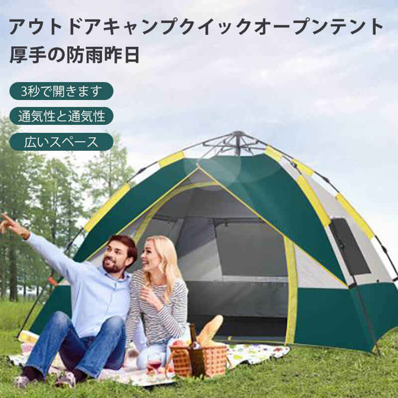 アウトドアキャンプクイックオープンテント 厚手の防雨昨日 通気性 防雨 日焼け止め 3秒で開きます テント 屋外 テント 軽量 収納が早い 野外 キャンプ 旅行 虫防止 防災用品 山登り 探検 アウトドア