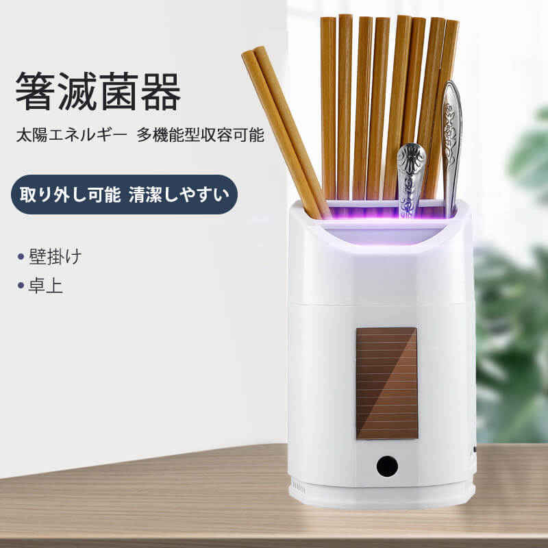 お買い物マラソン【P5倍】箸滅菌器 壁面?卓上 多機能カッター?箸滅菌器 防虫防塵 収納＋滅菌＋分類3in1 除菌清潔 スマート循環乾燥システム キッチン分類収納 9.5*8.5*15.5cm 健康衛生 包丁やフルーツナイフの収納が簡単だ