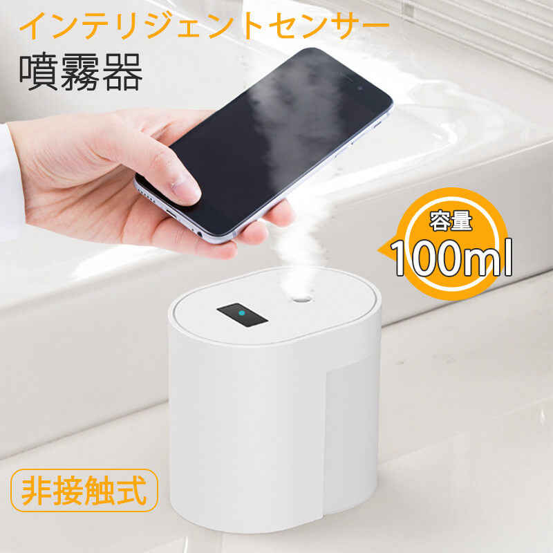 お買い物マラソン【P5倍】インテリジェントセンサー噴霧器 自動 移動式 噴霧器 インテリジェントセンサースプレー アルコールスプレー 家庭用 容量100ML ノープレス 自動 非接触式 ハンドクリーニング ホームキッチンオフィス 学校