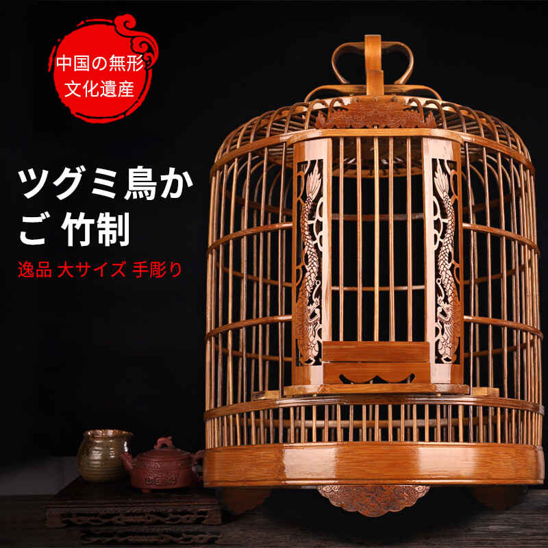 お買い物マラソン【P5倍】中国の無形文化遺産 ツグミ鳥かご 竹制 逸品 セット鳥かご 複数飼い オーストラリアザイ オルゴール 鳥籠 大サイズ 手彫り  竹の鳥かご 5年以上の楠竹 高品質 伝統工芸 古い竹 鳥用品 かご 鳥 ケージ バードケージ 大空間 鳥籠 鳥カゴ | Syuno