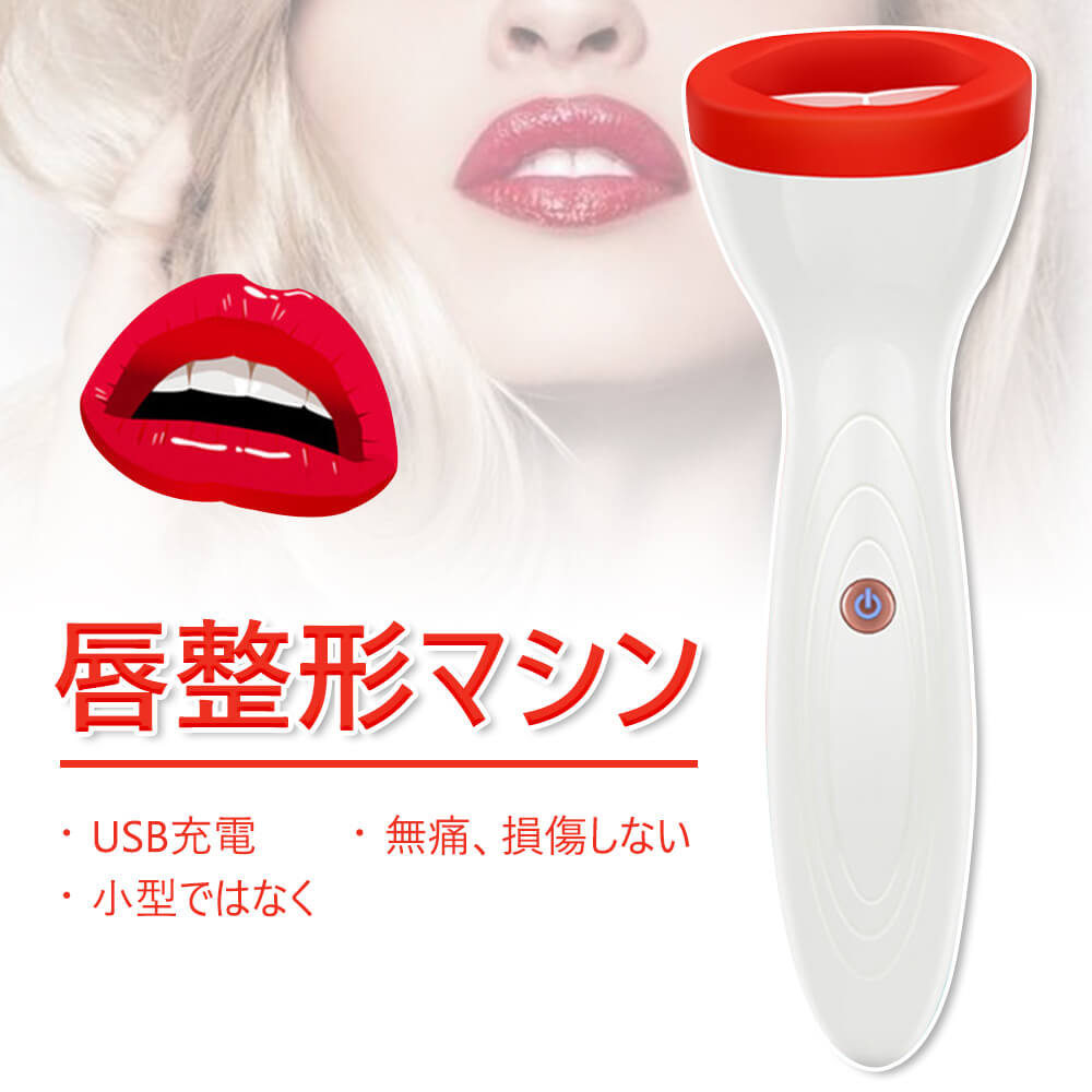 お買い物マラソン美容グッズ プチ整形 唇ケア リップケア 電気唇の器械 美容グッズ 音波マッサージ 保湿 導入 Usb充電式 携帯便利 母の日 プレゼント 母 クリスマス ギフト 電動 美容 吸うと 垂れた唇の角が上がって唇の紋が消え 薄い唇が厚 最安挑戦