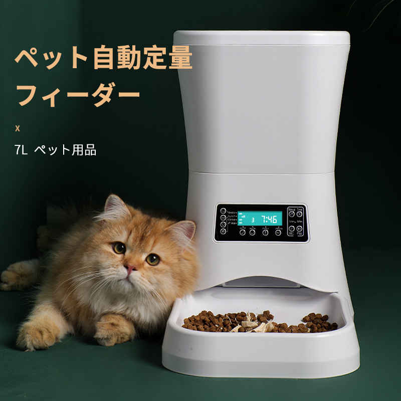 お買い物マラソン【P5倍】自動給餌器 猫 犬 給餌器 自動給餌機 7L 自動餌やり機 肥満が気になる猫用 2WAY給電 猫 食器 大容量 定時定量 タイマー式 コンセント/電池 音声録音機能搭載 自動きゅうじ器 留守も安心自動餌やり機|Syuno