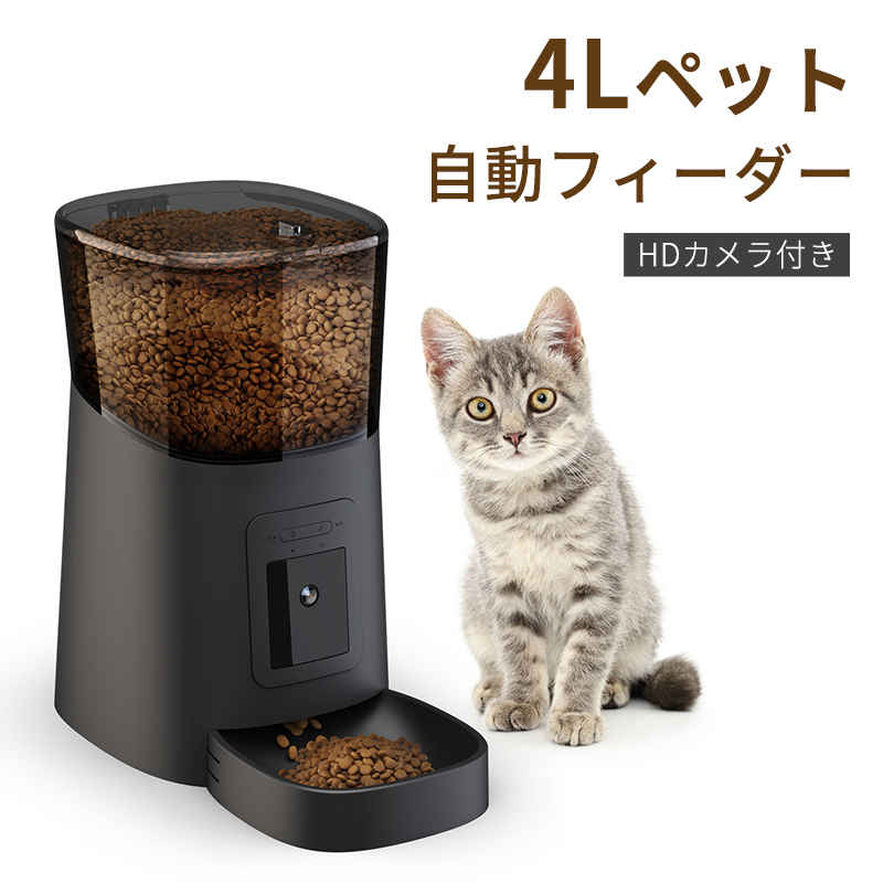 お買い物マラソン【P5倍】自動給餌器 猫 犬 ペットフィーダー 大容量4L 給餌器 ペット カメラ付き 自動餌やり機 猫 自動餌やり機 犬用 自動 餌 やり 自動きゅうじ器｜Syuno