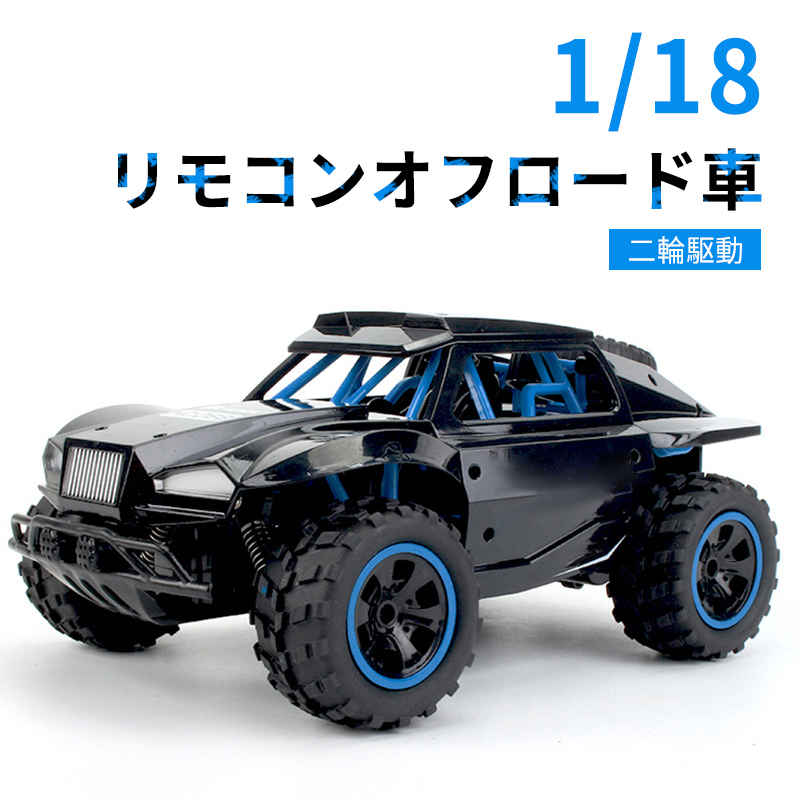 ラジコンカーRCカー 1 18 リモコンカー 電動オフロードバギー 18km h 2.4Ghz無線操作 ロッククローラー オフロード RCカー 高速  ラジコン 子ども 子供 車 乗り物 おもちゃ 贈り物 プレゼント 初心者 【通販激安】