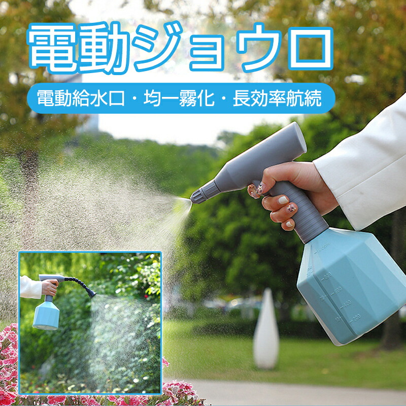 全自動じょうろ 電動 オートスプレー じょうろ 電動式 霧吹き 細かい スプレー 容器 ウォータースプレー スプレーボトル 電池内蔵 便利 家庭用 小型 園芸 農薬散布 掃除 直射 噴霧 使いやすい 噴霧器 ガーデニング ジョウロ ウォータリングカン コンパクト