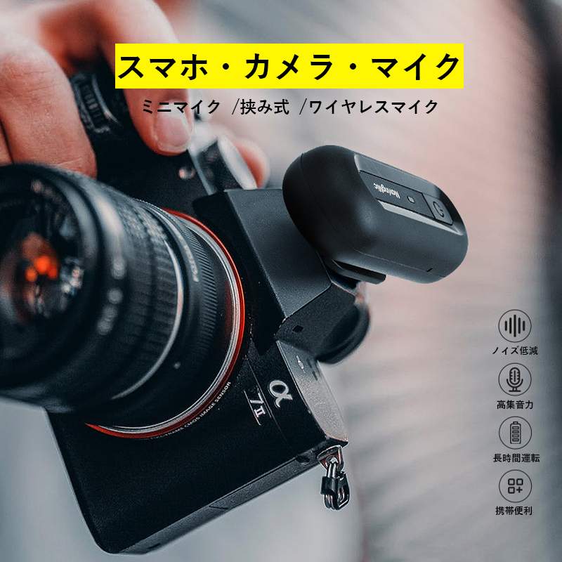 お買い物マラソン【P5倍】高集音力 多用途挟み式マイク ワイヤレスマイク ライブ配信 スマホ?カメラ?マイク ミニマイク 携帯便利 録音 ノイズ低減 長時間運転 USBケーブル スマホ SLR/マイクロカメラ ビデオカメラ パソコン