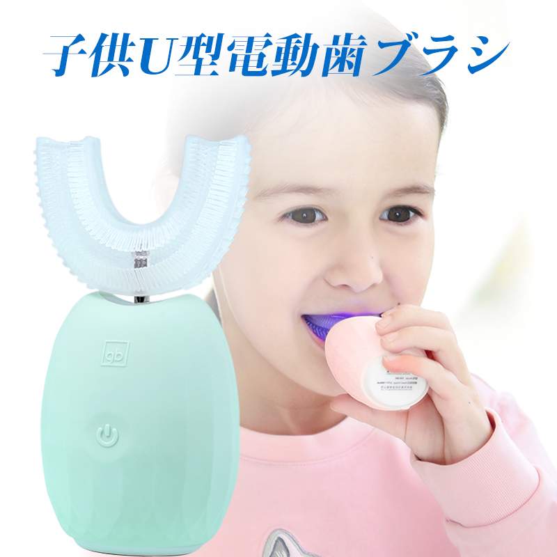 お買い物マラソン【P5倍】電動歯ブラシ U型電動歯ブラシ 子供のU字型音波電動歯ブラシ 2歳+ U型ブラシヘッド 45秒タイマー ワイヤレスで充電 IPX7防水規格 3段階振動調整 360°全方位から歯を包みます 美容?健康家電 デンタルケア