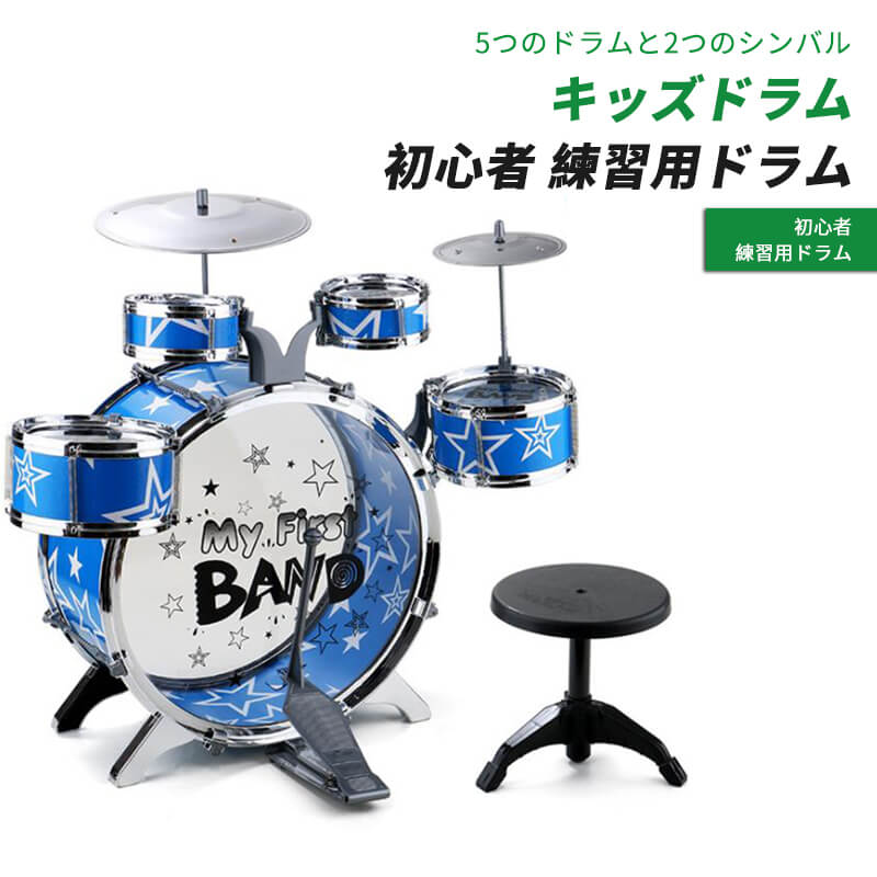 楽天市場 子供用ドラムセット 6つのドラム 2つのシンバル 子供のおもちゃ キッズドラム 大きいサイズ 幼児 キッズドラム セット 打楽器 ドラムステッカー付き 4本足のスツール付き おもちゃ 樹脂素材 優れた靭性 太鼓 ドラム パーカッション Syuno