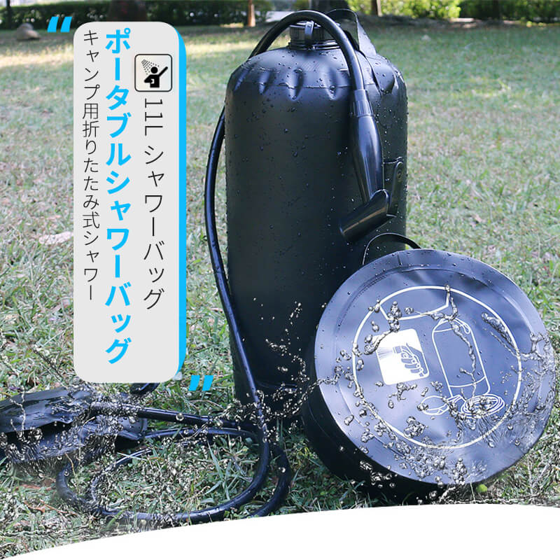 【楽天市場】お買い物マラソン【P5倍】長くした2mホース 移動式 シャワーバッグ キャンプ用折りたたみ式シャワー バスバッグ 露天風呂